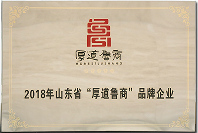 2018年山東省“厚道魯商”品牌企業